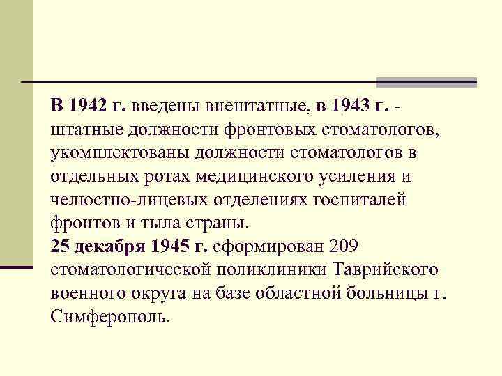 В 1942 г. введены внештатные, в 1943 г. штатные должности фронтовых стоматологов, укомплектованы должности