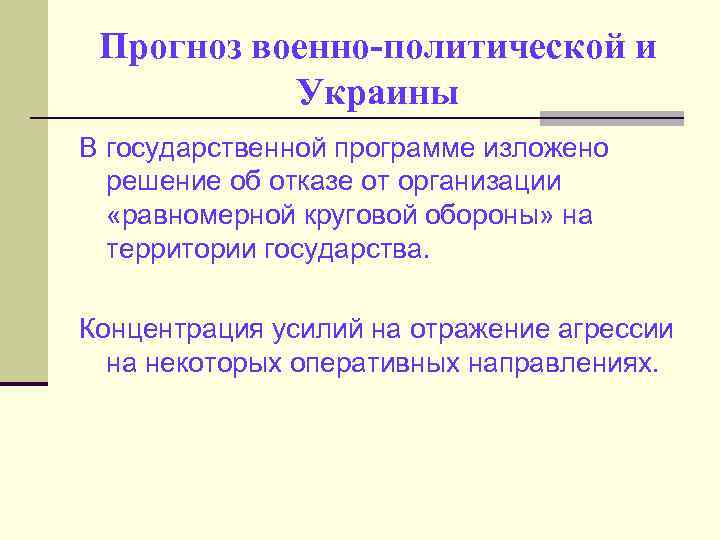 Прогноз военно-политической и Украины В государственной программе изложено решение об отказе от организации «равномерной