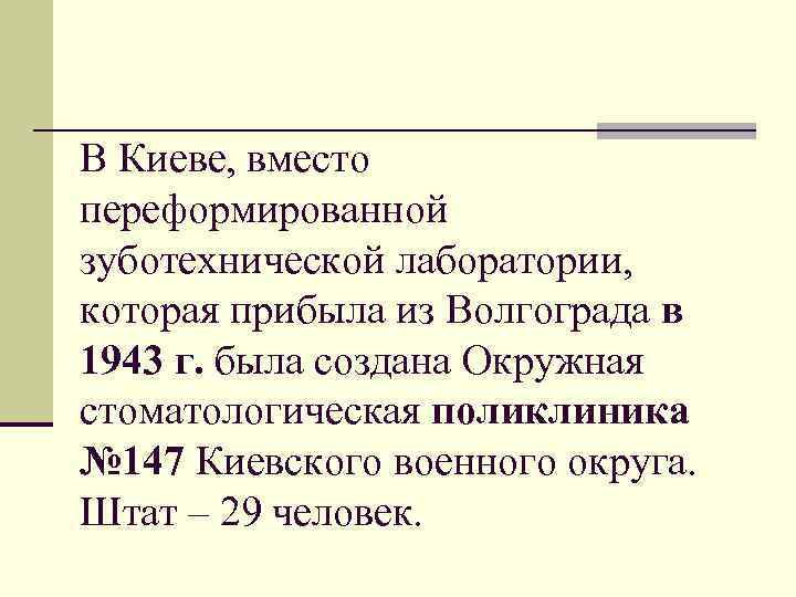 В Киеве, вместо переформированной зуботехнической лаборатории, которая прибыла из Волгограда в 1943 г. была