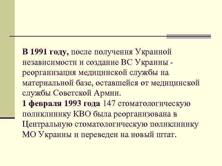 В 1991 году, после получения Украиной независимости и создание ВС Украины реорганизация медицинской службы