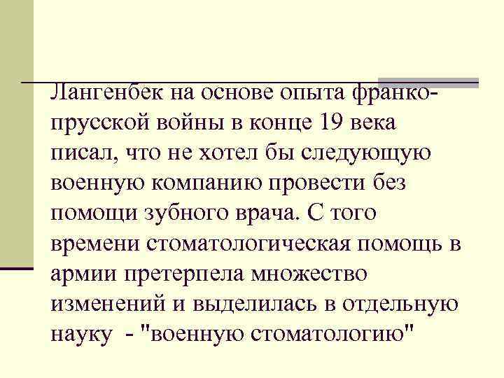 Лангенбек на основе опыта франкопрусской войны в конце 19 века писал, что не хотел