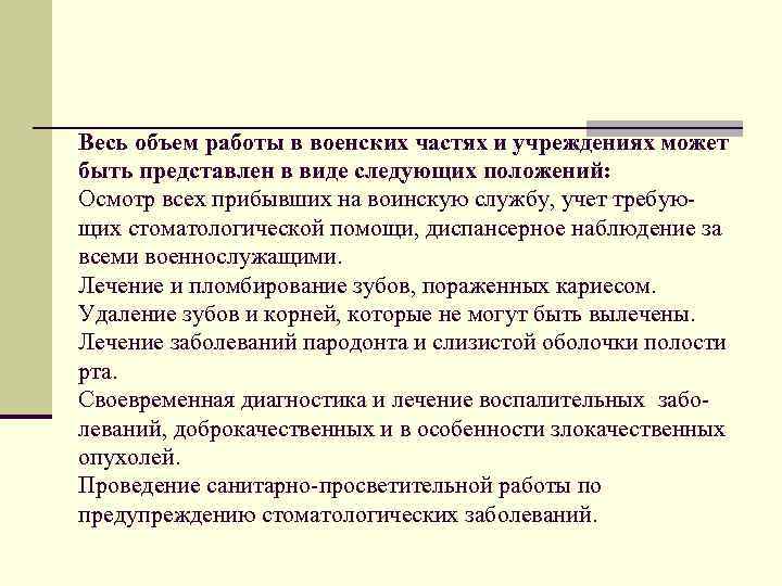 Весь объем работы в военских частях и учреждениях может быть представлен в виде следующих