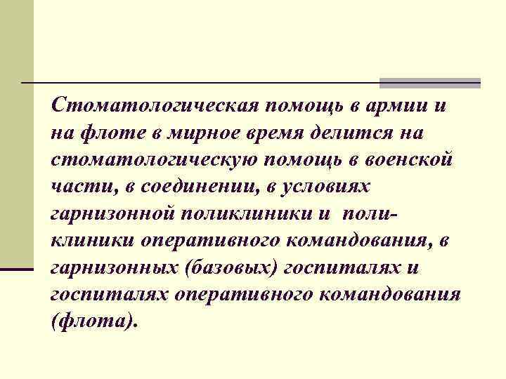 Стоматологическая помощь в армии и на флоте в мирное время делится на стоматологическую помощь