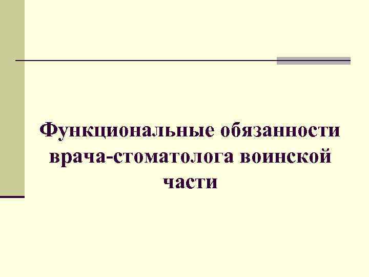 Функциональные обязанности врача-стоматолога воинской части 