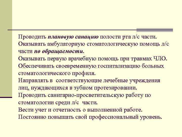 Проводить плановую санацию полости рта л/с части. Оказывать амбулаторную стоматологическую помощь л/с части по