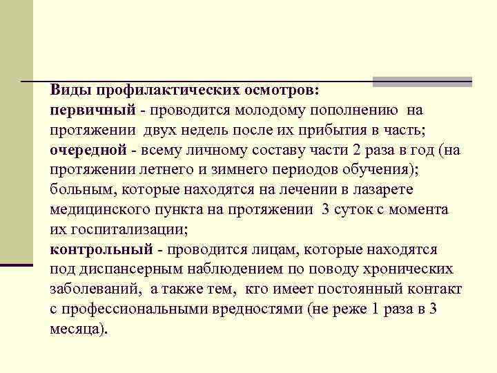 Виды профилактических осмотров: первичный - проводится молодому пополнению на протяжении двух недель после их