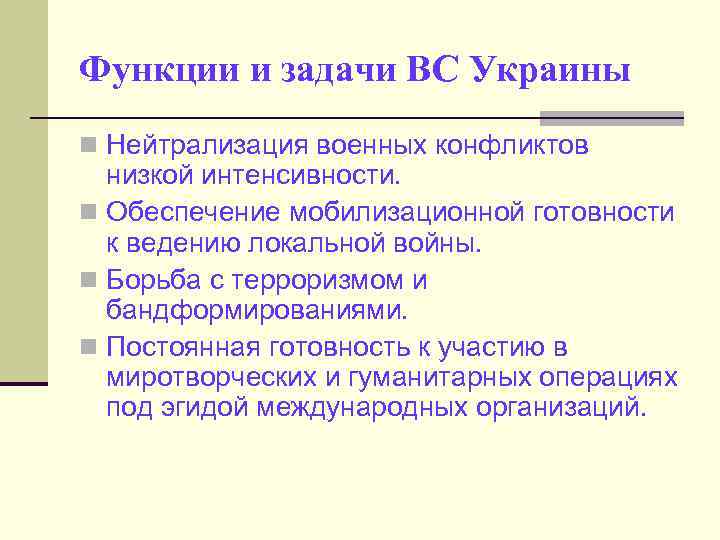 Функции и задачи ВС Украины n Нейтрализация военных конфликтов низкой интенсивности. n Обеспечение мобилизационной