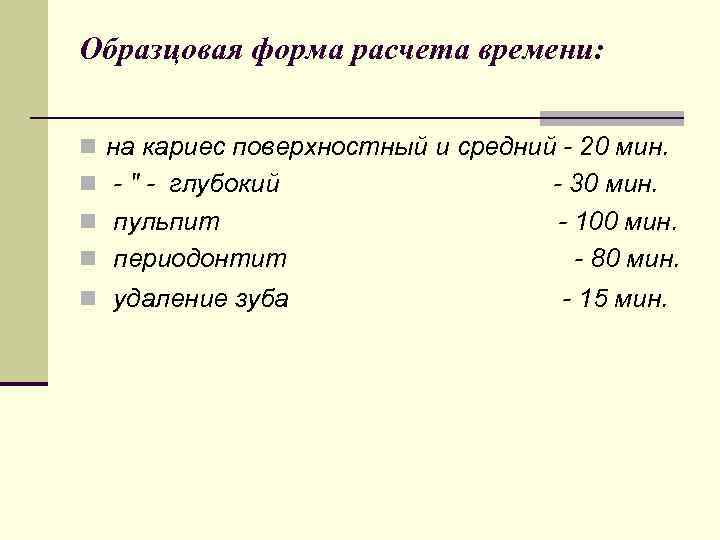 Образцовая форма расчета времени: n на кариес поверхностный и средний - 20 мин. n