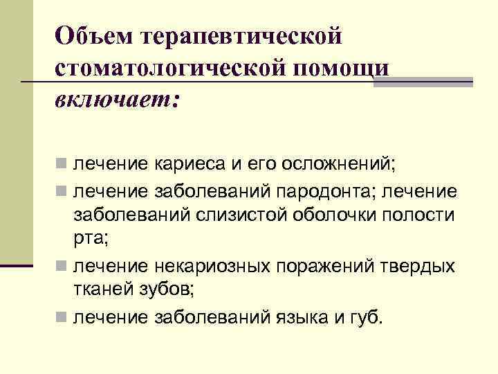 Объем терапевтической стоматологической помощи включает: n лечение кариеса и его осложнений; n лечение заболеваний