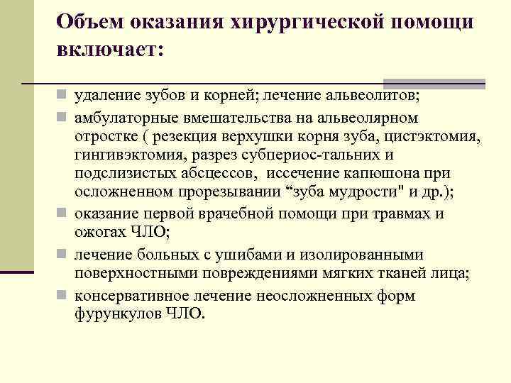 Объем оказания хирургической помощи включает: n удаление зубов и корней; лечение альвеолитов; n амбулаторные