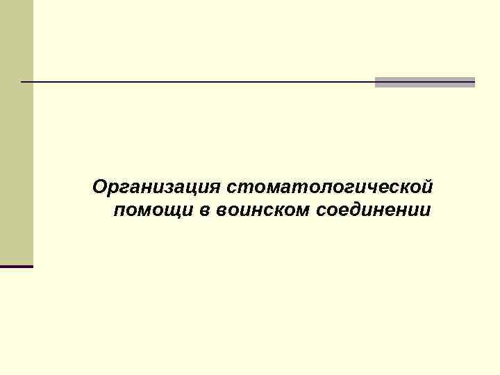 Организация стоматологической помощи в воинском соединении 