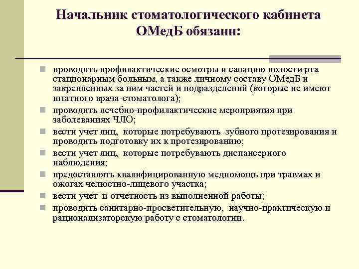 Начальник стоматологического кабинета ОМед. Б обязанн: n проводить профилактические осмотры и санацию полости рта