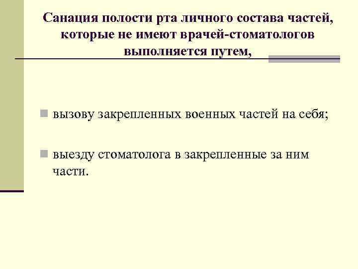 Санация полости рта личного состава частей, которые не имеют врачей-стоматологов выполняется путем, n вызову