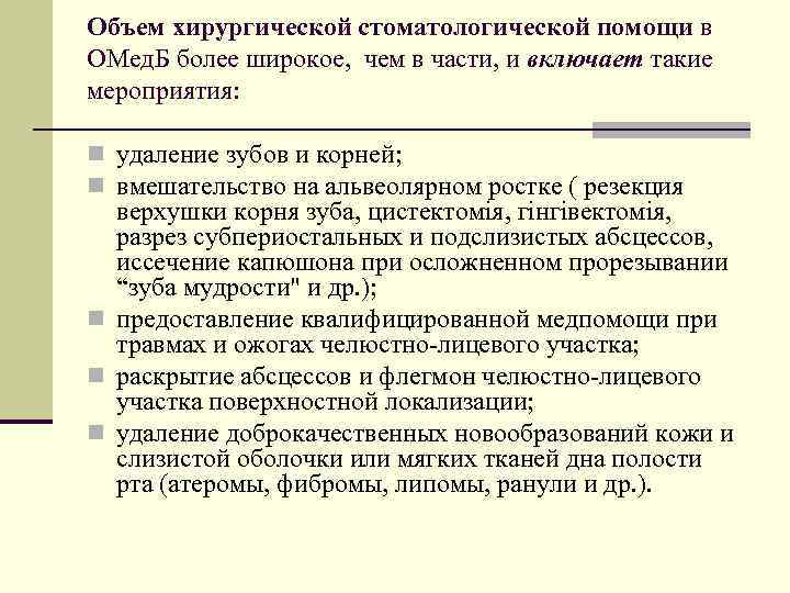 Объем хирургической стоматологической помощи в ОМед. Б более широкое, чем в части, и включает