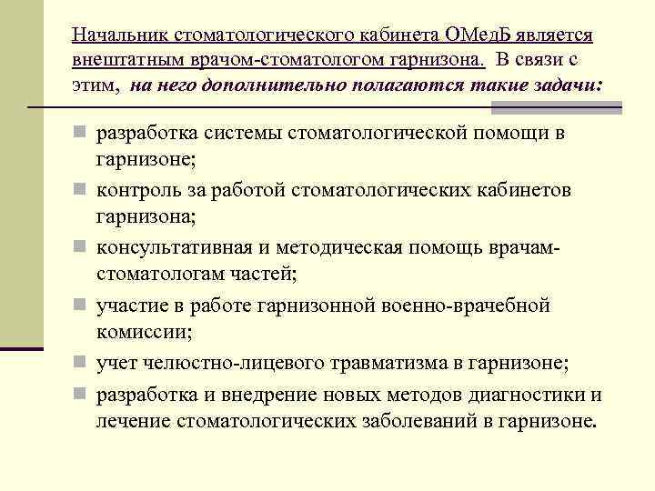 Начальник стоматологического кабинета ОМед. Б является внештатным врачом-стоматологом гарнизона. В связи с этим, на