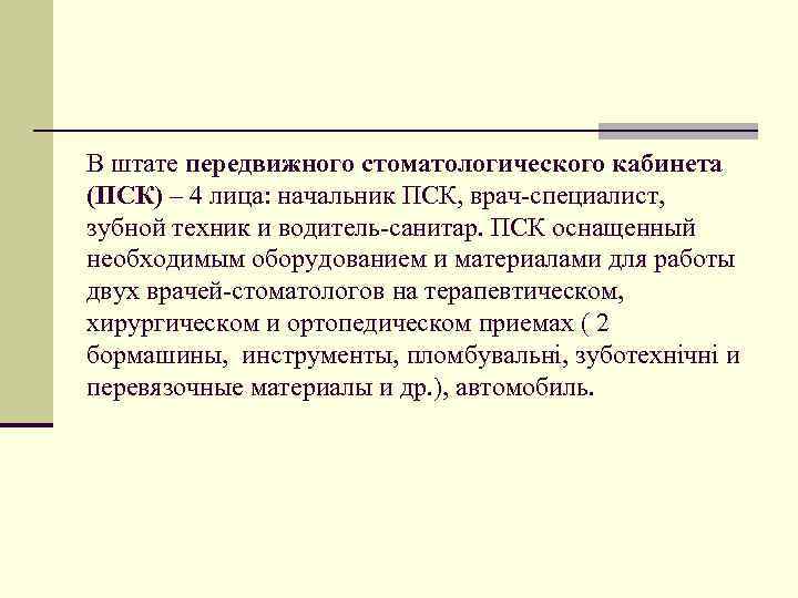 В штате передвижного стоматологического кабинета (ПСК) – 4 лица: начальник ПСК, врач-специалист, зубной техник