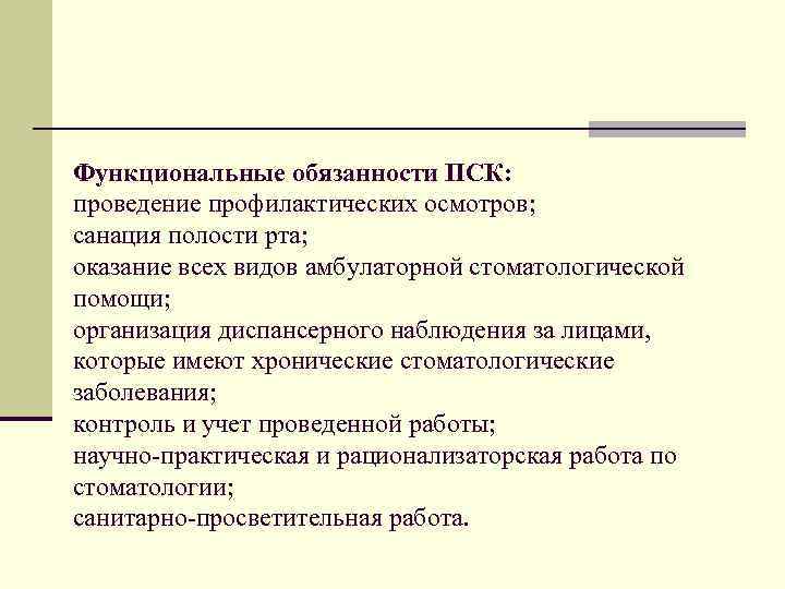 Функциональные обязанности ПСК: проведение профилактических осмотров; санация полости рта; оказание всех видов амбулаторной стоматологической