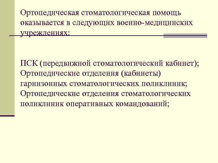 Ортопедическая стоматологическая помощь оказывается в следующих военно-медицинских учреждениях: ПСК (передвижной стоматологический кабинет); Ортопедические отделения