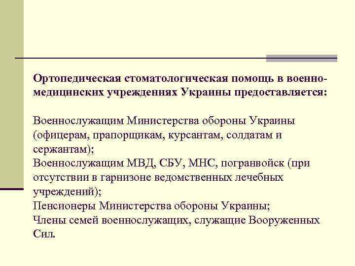 Ортопедическая стоматологическая помощь в военномедицинских учреждениях Украины предоставляется: Военнослужащим Министерства обороны Украины (офицерам, прапорщикам,