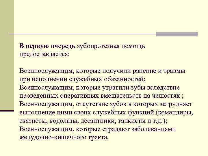 В первую очередь зубопротезная помощь предоставляется: Военнослужащим, которые получили ранение и травмы при исполнении