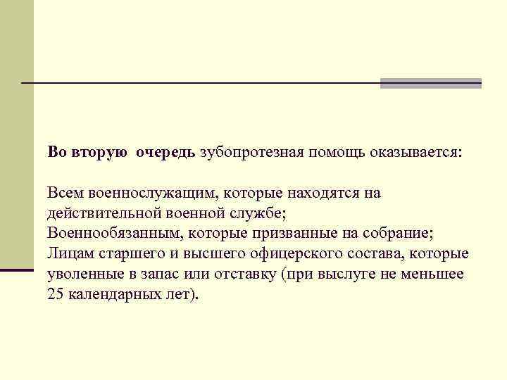 Во вторую очередь зубопротезная помощь оказывается: Всем военнослужащим, которые находятся на действительной военной службе;