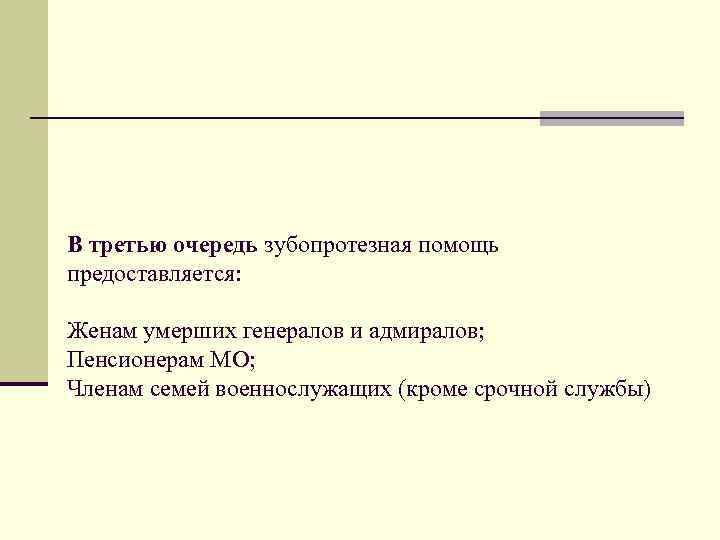 В третью очередь зубопротезная помощь предоставляется: Женам умерших генералов и адмиралов; Пенсионерам МО; Членам