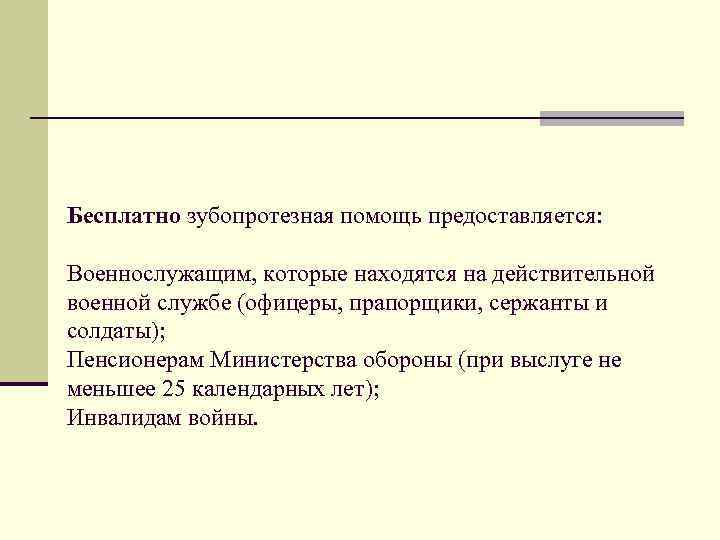 Бесплатно зубопротезная помощь предоставляется: Военнослужащим, которые находятся на действительной военной службе (офицеры, прапорщики, сержанты