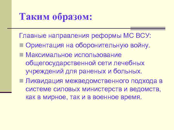 Таким образом: Главные направления реформы МС ВСУ: n Ориентация на оборонительную войну. n Максимальное