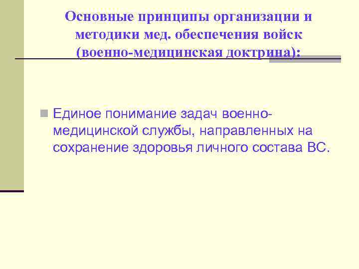 Основные принципы организации и методики мед. обеспечения войск (военно-медицинская доктрина): n Единое понимание задач