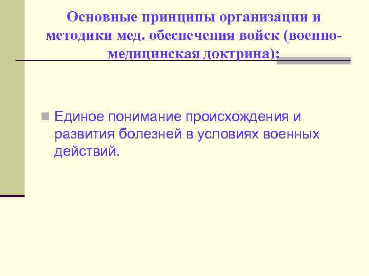 Основные принципы организации и методики мед. обеспечения войск (военномедицинская доктрина): n Единое понимание происхождения