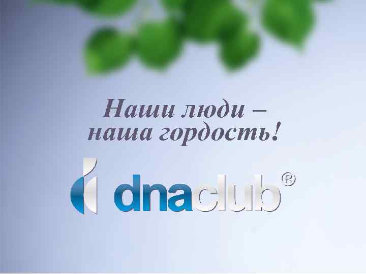 Наши люди – наша гордость! 
