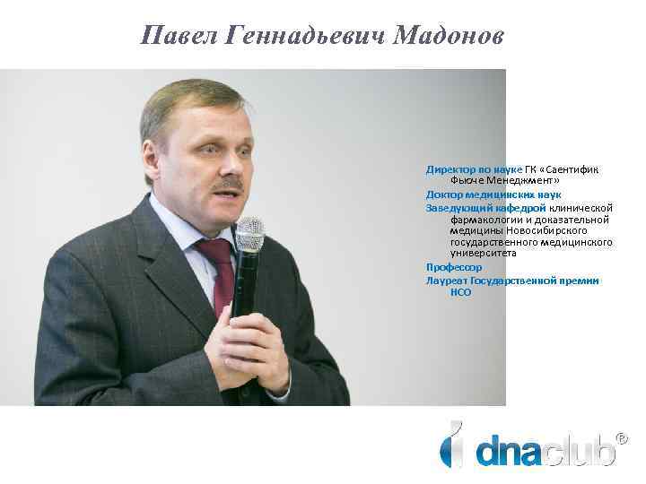Павел Геннадьевич Мадонов Директор по науке ГК «Саентифик Фьюче Менеджмент» Доктор медицинских наук Заведующий