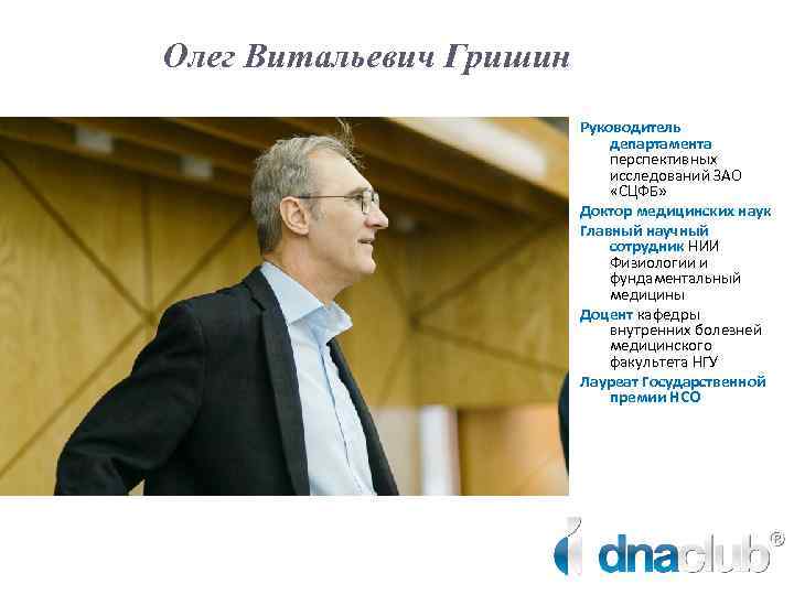 Олег Витальевич Гришин Руководитель департамента перспективных исследований ЗАО «СЦФБ» Доктор медицинских наук Главный научный