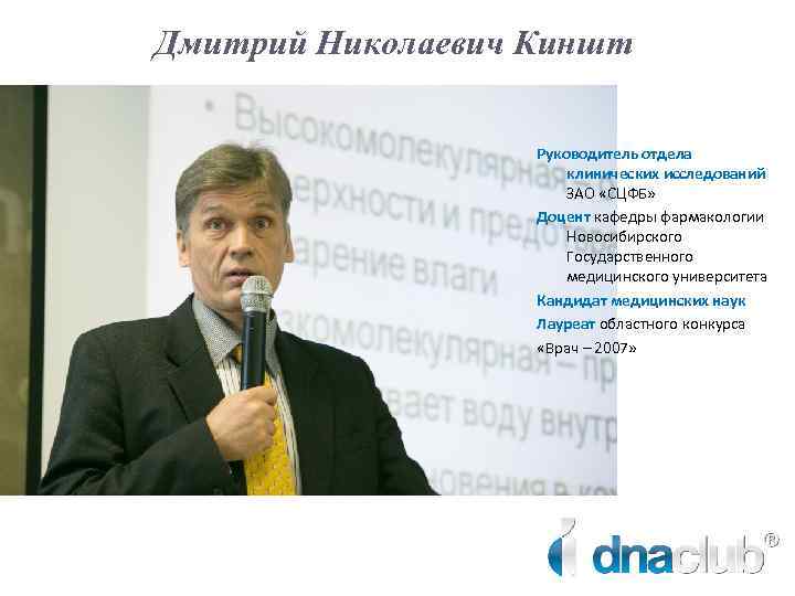 Дмитрий Николаевич Киншт Руководитель отдела клинических исследований ЗАО «СЦФБ» Доцент кафедры фармакологии Новосибирского Государственного