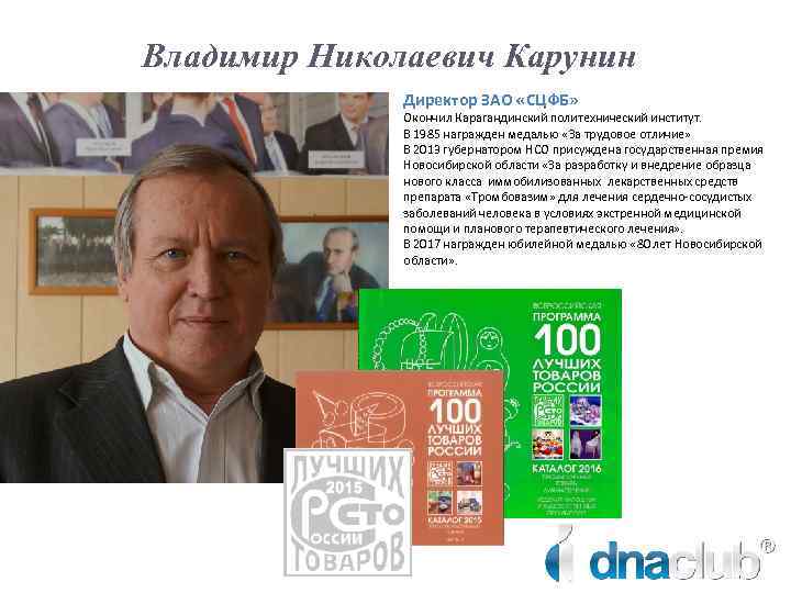 Владимир Николаевич Карунин Директор ЗАО «СЦФБ» Окончил Карагандинский политехнический институт. В 1985 награжден медалью