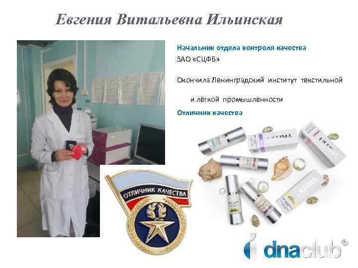 Евгения Витальевна Ильинская Начальник отдела контроля качества ЗАО «СЦФБ» Окончила Ленинградский институт текстильной и
