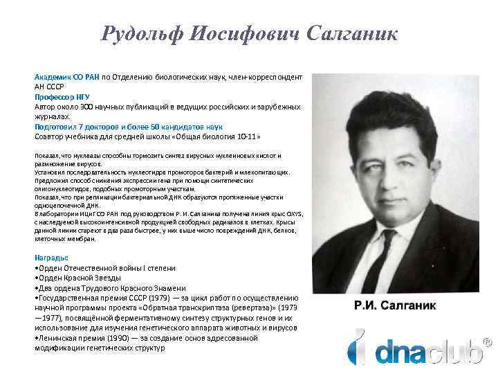 Рудольф Иосифович Салганик Академик СО РАН по Отделению биологических наук, член-корреспондент АН СССР Профессор