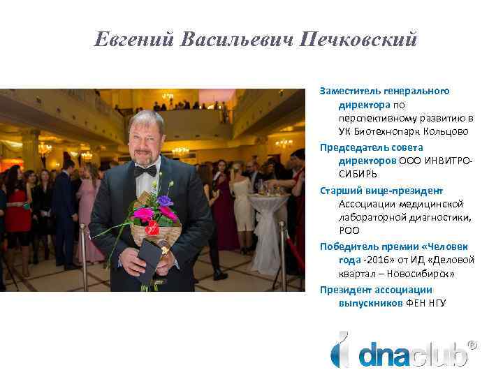 Евгений Васильевич Печковский Заместитель генерального директора по перспективному развитию в УК Биотехнопарк Кольцово Председатель