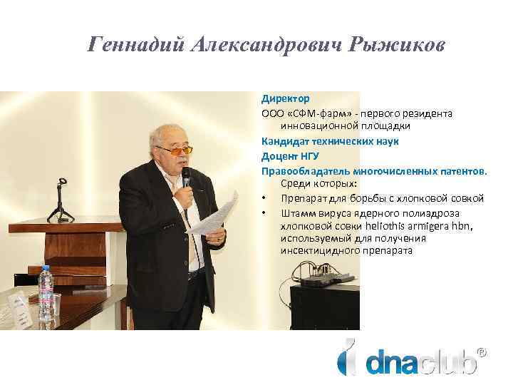 Геннадий Александрович Рыжиков Директор ООО «СФМ-фарм» - первого резидента инновационной площадки Кандидат технических наук