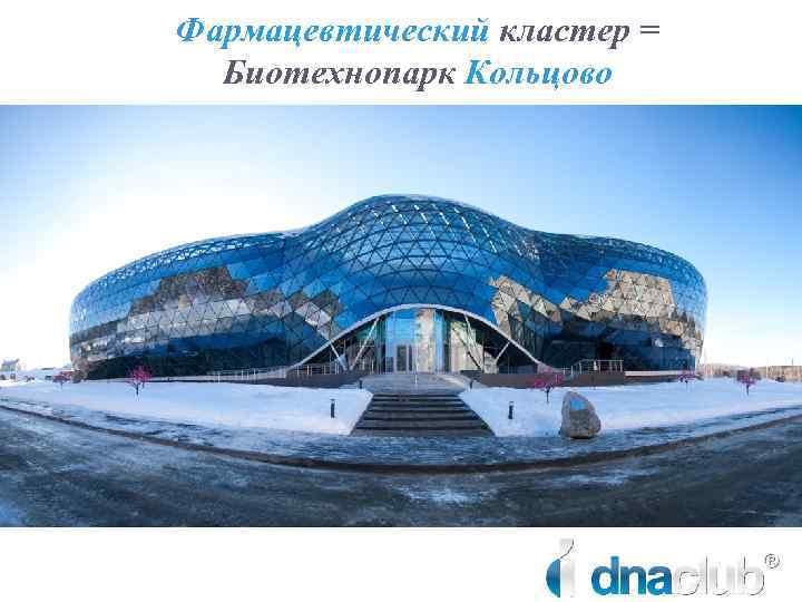 Фармацевтический кластер = Биотехнопарк Кольцово 