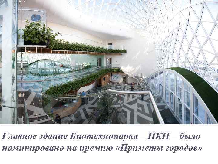 Главное здание Биотехнопарка – ЦКП – было номинировано на премию «Приметы городов» 