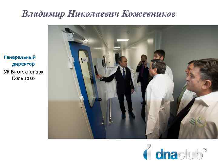 Владимир Николаевич Кожевников Генеральный директор УК Биотехнопарк Кольцово 