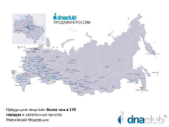 Продукцию покупают более чем в 170 городах и населенных пунктах Российской Федерации 