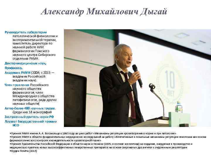 Александр Михайлович Дыгай Руководитель лаборатории патологической физиологии и экспериментальной терапии, заместитель директора по научной