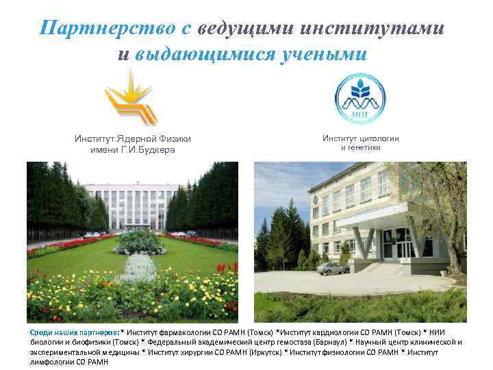 Партнерство с ведущими институтами и выдающимися учеными Институт Ядерной Физики имени Г. И. Будкера