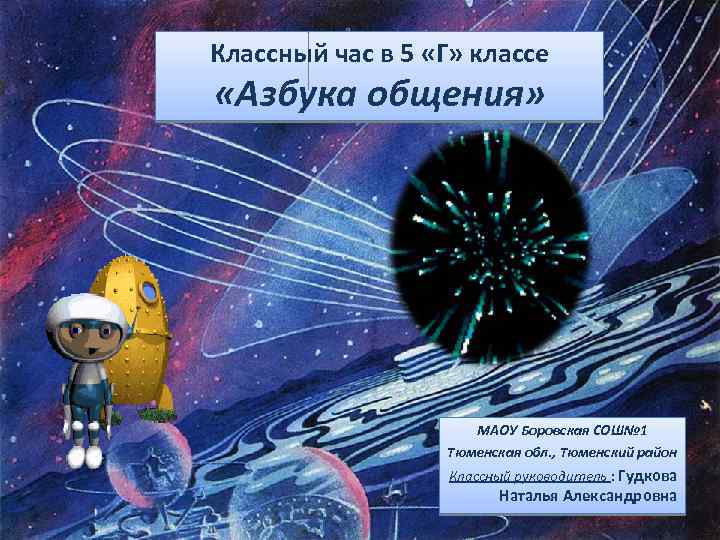 Классный час в 5 «Г» классе «Азбука общения» МАОУ Боровская СОШ№ 1 Тюменская обл.