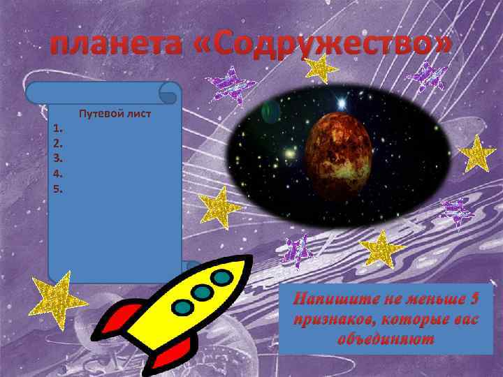 планета «Содружество» 1. 2. 3. 4. 5. Путевой лист Напишите не меньше 5 признаков,