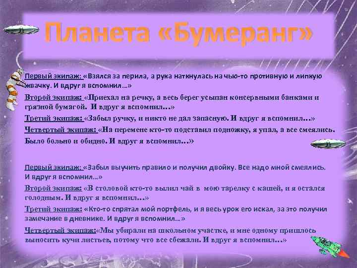 Планета «Бумеранг» Первый экипаж: «Взялся за перила, а рука наткнулась на чью-то противную и