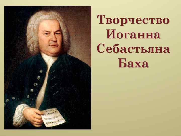 Творчество иоганна себастьяна баха. Иоганн Себастьян Бах болезни. Бах творческий облик. Творчество Баха относится к стилю.