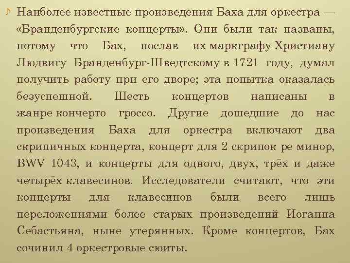 Наиболее известные произведения Баха для оркестра — «Бранденбургские концерты» . Они были так названы,